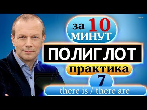 #7 Устный тренажёр для начинающих Полиглот Строим предложения с there is:there are в настоящем, #7 Устный тренажёр для начинающих Полиглот Строим предложения с there is:there are в настоящем,