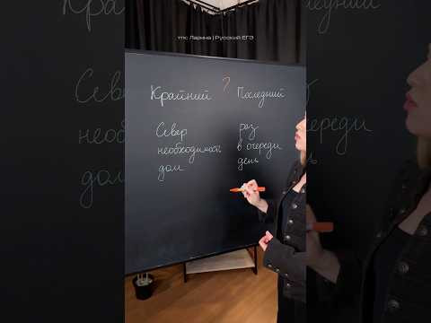 Крайний и последний, тгк: Ларина | Русский ЕГЭ #русскийязык #егэрусскийязык #егэ #сотка Крайний и последний, тгк: Ларина | Русский ЕГЭ #русскийязык #егэрусскийязык #егэ #сотка