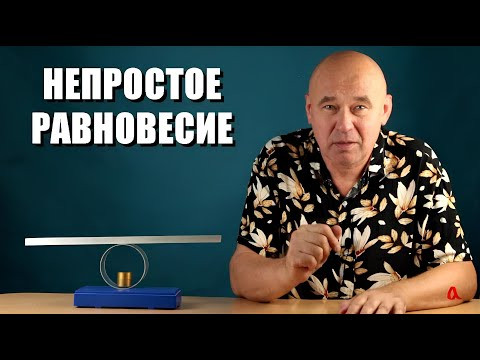 Непростое равновесие