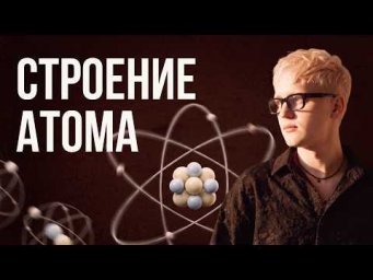 СТРОЕНИЕ АТОМА | тгк: Химбио с Яном
