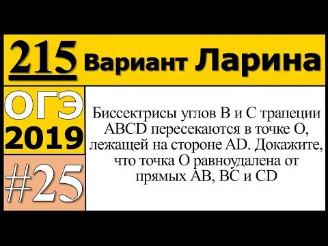 Задание 25. Варианта Ларина №215 ОГЭ.