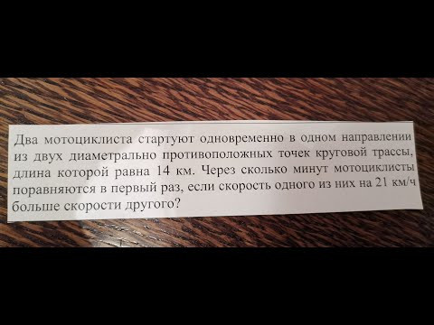 Подготовка к ЕГЭ,ОГЭ. Текстовая задача. простая задача на движение по круговой трассе