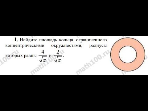 профиль часть 1. вычисляем площадь кольца. итоговое повторение. задача 11