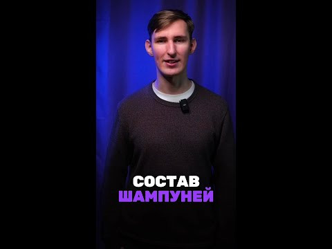 А ты знаешь, что в твоем шампуне? А ты знаешь, что в твоем шампуне?