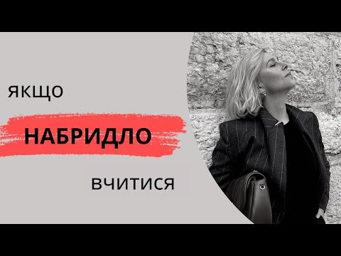 Набридло вчитися Набридло вчитися