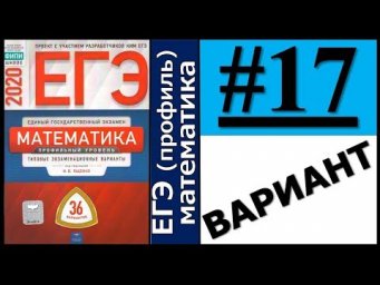 ЕГЭ 2020 Ященко 17 вариант ФИПИ школе полный разбор!