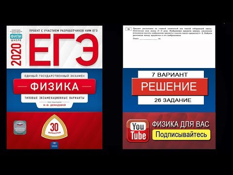 26 задание 7 варианта ЕГЭ 2020 по физике М.Ю. Демидовой (30 вариантов) 26 задание 7 варианта ЕГЭ 2020 по физике М.Ю. Демидовой (30 вариантов)