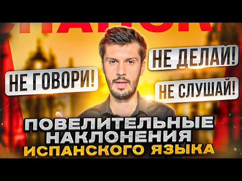 Основы повелительного наклонения ИСПАНСКОГО ЯЗЫКА (Не говори, Не слушай, Не делай...) Основы повелительного наклонения ИСПАНСКОГО ЯЗЫКА (Не говори, Не слушай, Не делай...)