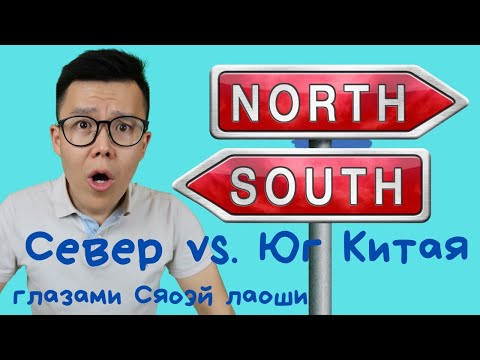 Север vs. Юг Китая | глазами Сяо Эй лаоши. Север vs. Юг Китая | глазами Сяо Эй лаоши.