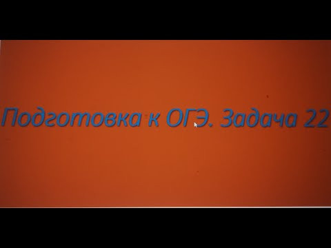 Подготовка к ОГЭ. Задача 22. Подготовка к ОГЭ. Задача 22.