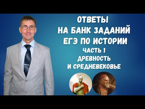Ответы на Банк заданий ЕГЭ по истории 2023: Древность и Средневековье Ответы на Банк заданий ЕГЭ по истории 2023: Древность и Средневековье