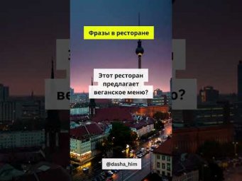 Фразы для общения в ресторане на немецком языке  #немецкийснуля #разговорныйнемецкий  #немецкиеслова