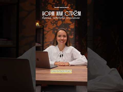 НОРМ или СТРЁМ ❓версия: итоговое сочинение  #русскийязык #итоговоесочинение #ис2025 #егэ2025