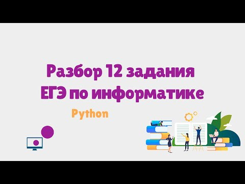 Разбор 12 задания ЕГЭ по информатике с помощь Python | ЕГЭ информатика 2023 Разбор 12 задания ЕГЭ по информатике с помощь Python | ЕГЭ информатика 2023