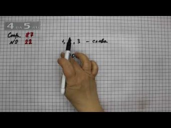 Страница 87 Задание 22 &ndash; Математика 4 класс Моро &ndash; Учебник Часть 2