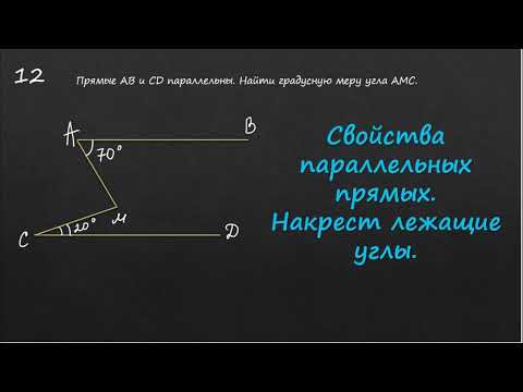 Свойства параллельных прямых .  Накрест лежащие углы