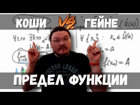 Предел функции. Определение предела функции "по Коши" и "по Гейне" | матан #014 | Борис Трушин |