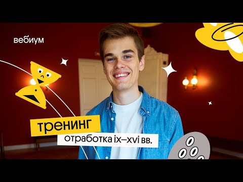 Тренинг: отработка IX–XVI вв. | Основа 2023 Тренинг: отработка IX–XVI вв. | Основа 2023
