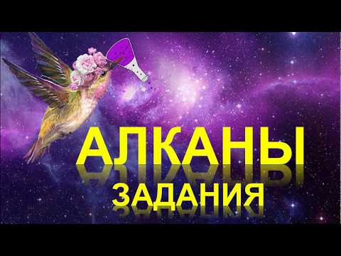 8. Алканы (часть 4)