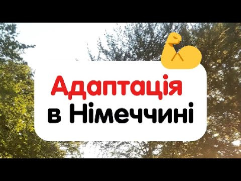 Як адаптуватися в Німеччині Як адаптуватися в Німеччині