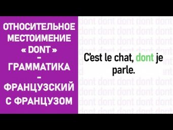 Относительное местоимение "Dont" - Французский с Французом