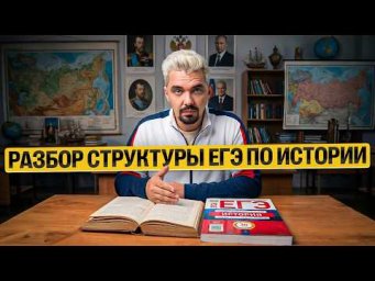 ПОДРОБНЫЙ РАЗБОР СТРУКТУРЫ ЕГЭ ПО ИСТОРИИ | Топ-репетитор