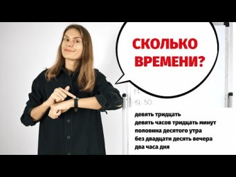 Сколько времени? Часы, минуты и секунды по-русски.