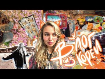Влог из Кореи | История с Элей Смит