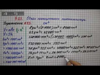 Упражнение № 623 &ndash; Математика 5 класс &ndash; Мерзляк А.Г., Полонский В.Б., Якир М.С.