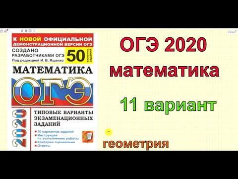 ОГЭ 2020 математика. Ященко "50 вариантов". Вариант 11. Геометрия.