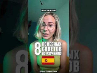 Как наконец-то заговорить на испанском языке? 8 советов от полиглота.
