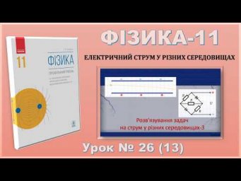 ФІЗИКА-11 | Урок 26 (13) | Розв&rsquo;язування задач на струм у різних середовищах-3