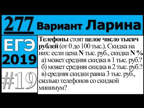 Разбор Задания №19 из Варианта Ларина №277 ЕГЭ. Разбор Задания №19 из Варианта Ларина №277 ЕГЭ.