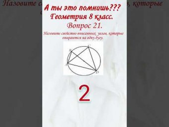Свойство углов, опирающихся на одну дугу. Геометрия 8 класс. Математика, образование, тест.