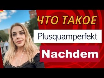 ПЛЮСКВАМПЕРФЕКТ в немецком. PLUSQUAMPERFEKT DEUTSCH- Nachdem