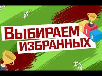 Выбор избранных в  Мастер-группы