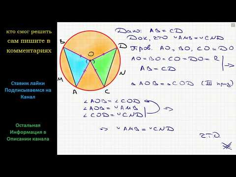 Геометрия Хорда AB и CD равны (см. рис.). Докажите, что дуга AMB = дуге CND Геометрия Хорда AB и CD равны (см. рис.). Докажите, что дуга AMB = дуге CND