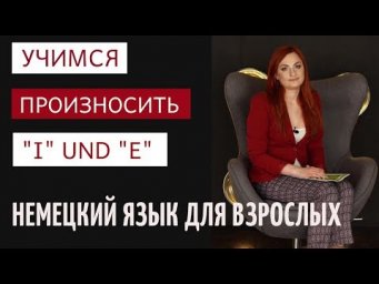 Произносим правильно звуки "i" и  "e". Немецкий язык