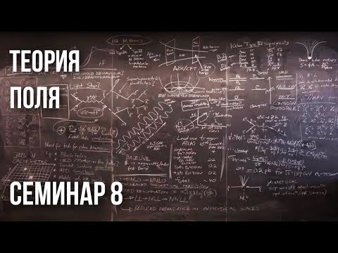 Семинар 8 | Теория поля Семинар 8 | Теория поля