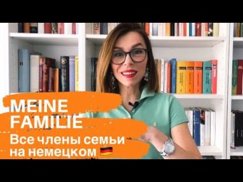 Meine Familie - все члены семьи на немецком. Близкие и дальние родственники