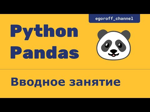Анализ данных с помощью Pandas. Вводное занятие Анализ данных с помощью Pandas. Вводное занятие