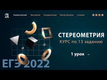 13 задания Стереометрия 1 урок - Курс ПРОФИЛЬ 2022 от Абеля / Математика ЕГЭ