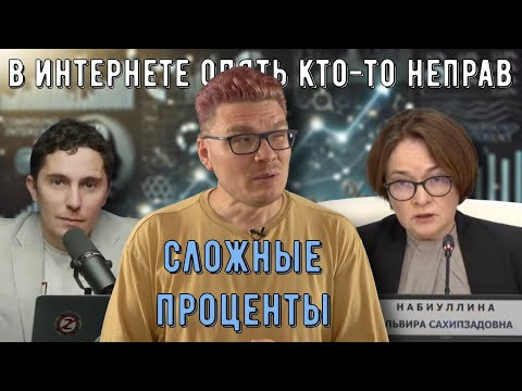 ✓ Сложные проценты | В интернете опять кто-то неправ #032 | Набиуллина, Низовцев и Борис Трушин