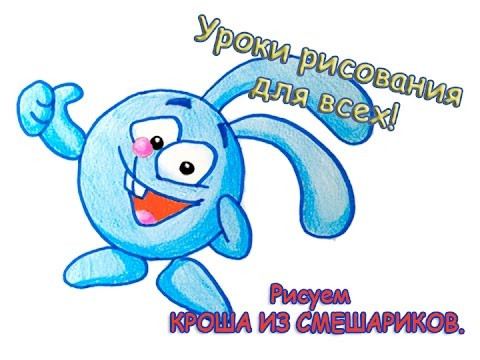 Как нарисовать кроша, смешарики. Как нарисовать смешарика.