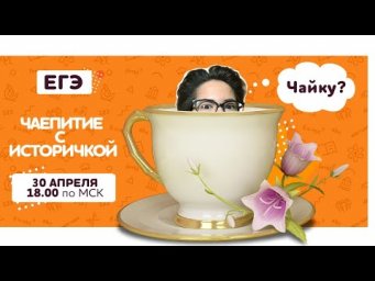 Чаепитие с историчкой | История ЕГЭ