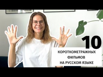 Короткометражные фильмы на русском языке для изучения РКИ. Часть 10 || Советы