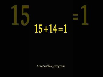 Задача на логику 15+14=1 Передвиньте одну цифру, чтобы равенство стало верным