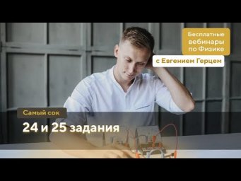 24 и 25 задания | ОГЭ Физика | Евгений Герц