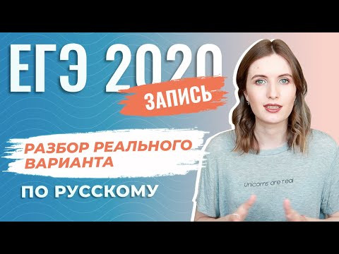 РАЗБОР РЕАЛЬНОГО ВАРИАНТА ЕГЭ 2020 // Что будет на ЕГЭ по русскому?