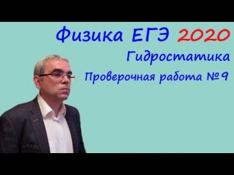 Физика ЕГЭ 2020 Тематическая проверочная работа 9 Гидростатика